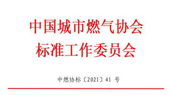 中國(guó)城市燃?xì)鈪f(xié)會(huì)標(biāo)準(zhǔn)工作委員會(huì)關(guān)