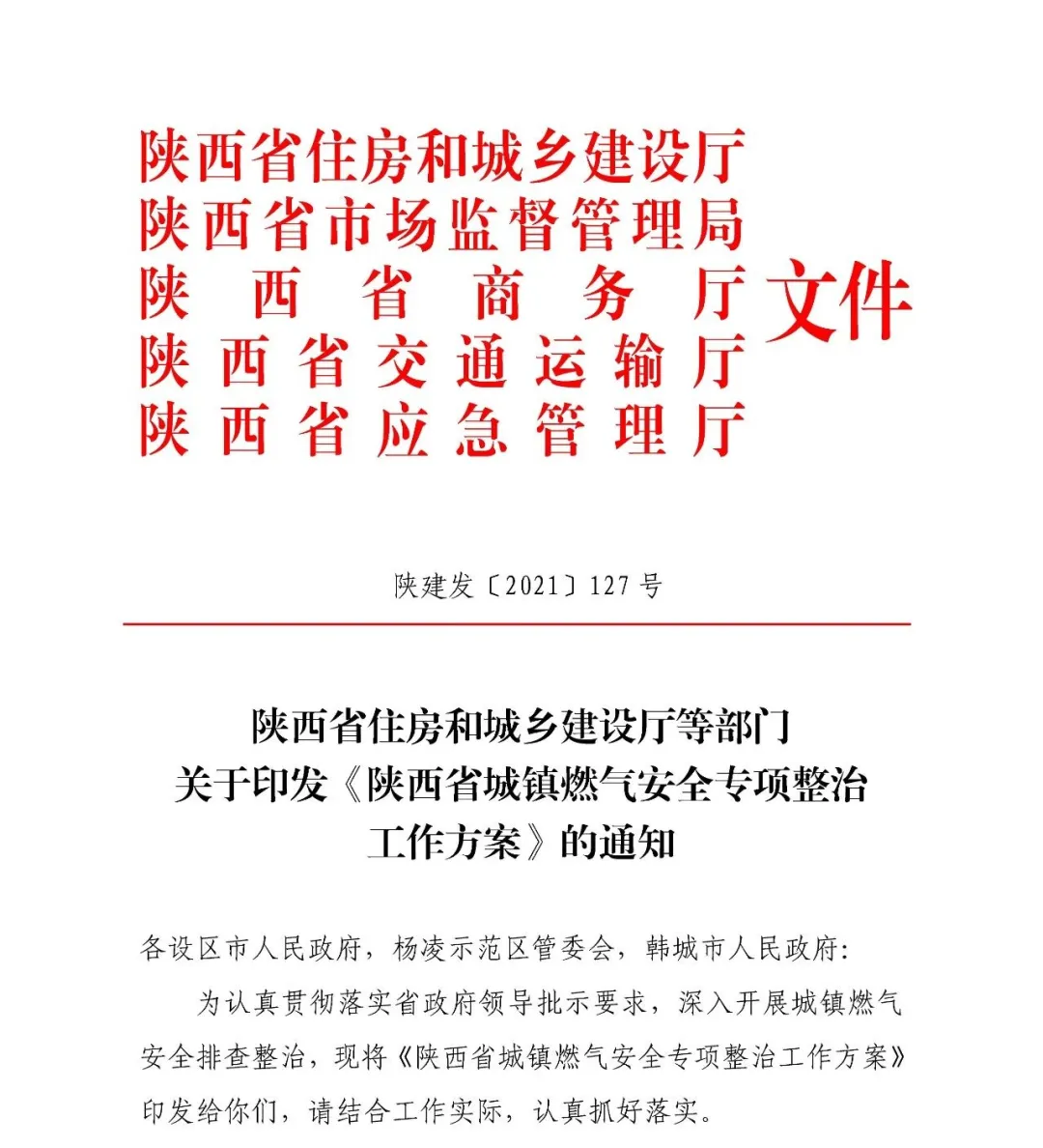 省住建廳等部門(mén)聯(lián)合印發(fā)《陜西省城